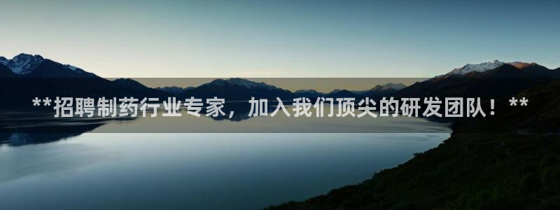 九游老哥俱乐部官网登录：**招聘制药行业专家，加入我们顶尖的研发团队！**