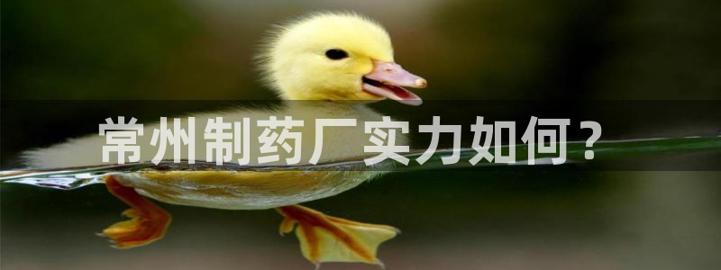 九游老哥俱乐部官网登录入口：常州制药厂实力如何？