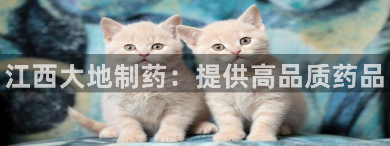 九游会老哥俱乐部：江西大地制药：提供高品质药品
