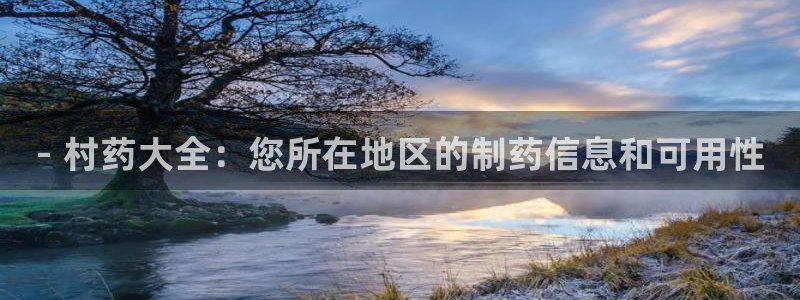 九游会老哥俱乐部社区论坛：- 村药大全：您所在地区的制药信息和可用性