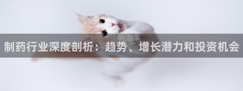 九游老哥俱乐部官网登录网址：制药行业深度剖析：趋势、增长潜力和投资机会