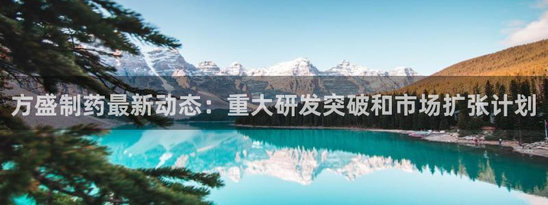 九游老哥俱乐部官网登录：方盛制药最新动态：重大研发突破和市场扩张计划