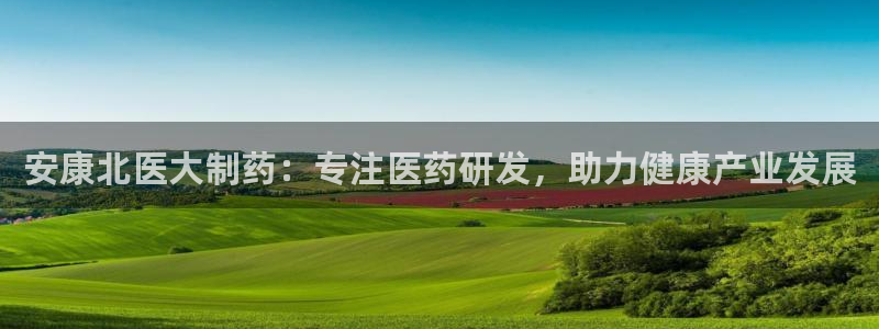 九游会老哥俱乐部官网：安康北医大制药：专注医药研发，助力健康产业发展