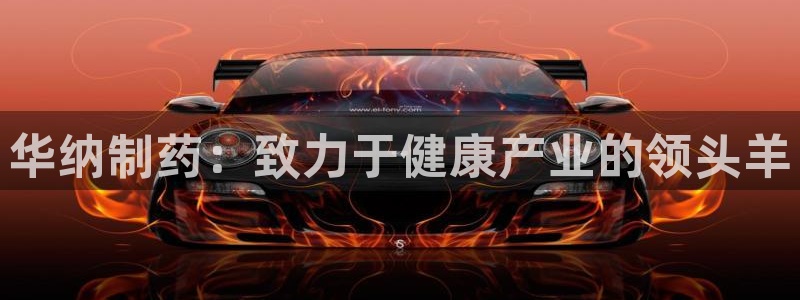 九游会老哥俱乐部：华纳制药：致力于健康产业的领头羊