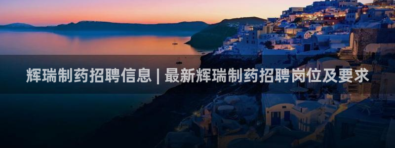 老哥俱乐部是干什么的啊：辉瑞制药招聘信息 | 最新辉瑞制药招聘岗位及要求
