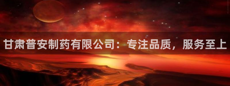 九游会老哥俱乐部官网首页：甘肃普安制药有限公司：专注品质，服务至上
