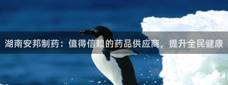 九游会老哥俱乐部交流社区：湖南安邦制药：值得信赖的药品供应商，提升全民健康