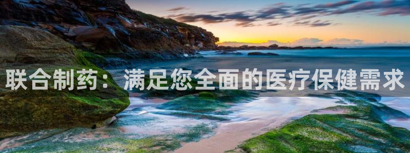 九游会老哥俱乐部必备的交流社区：联合制药：满足您全面的医疗保健需求