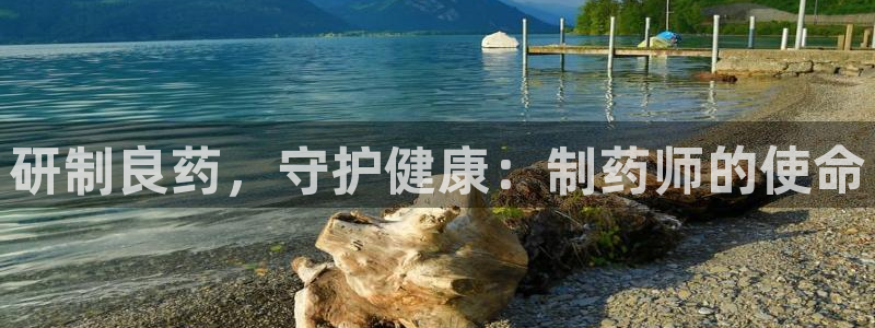 ag九游老哥俱乐部：研制良药，守护健康：制药师的使命