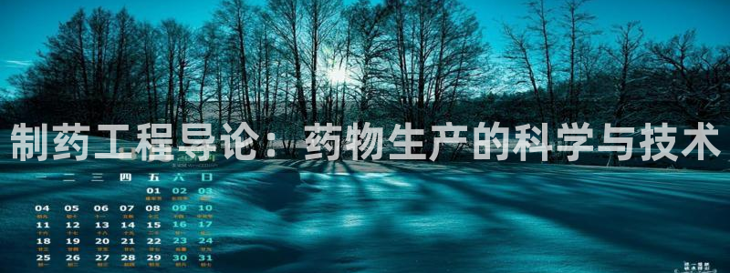 九游会老哥俱乐部交流社区：制药工程导论：药物生产的科学与技术