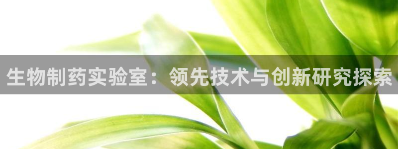 九游会老哥俱乐部交流社区：生物制药实验室：领先技术与创新研究